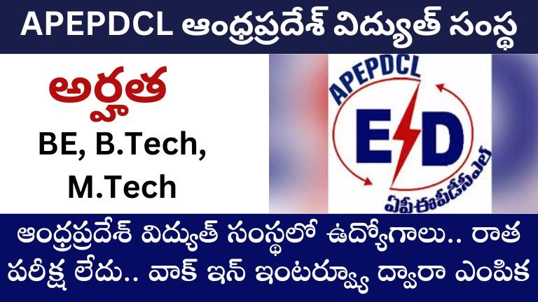 APEPDCL ఆంధ్రప్రదేశ్_ విద్యుత్_ సంస్థలో ఉద్యోగాలు..